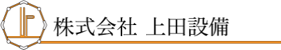 株式会社上田設備｜糸島市の上下水道については