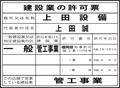 株式会社上田設備建設業の許可